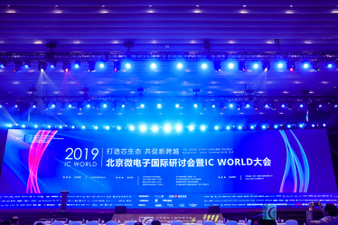 2019北京微电子国际研讨会暨IC WORLD大会-高峰论坛、分论坛