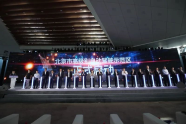 北京市高级别自动驾驶示范区发布会 - 智联世界 云启未来