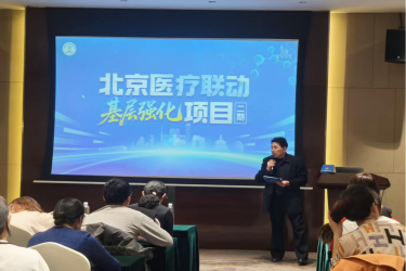 北京医疗联动基层强化项目二期