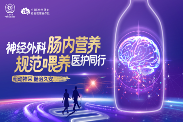 神经外科肠内营养规范喂养医护同行
